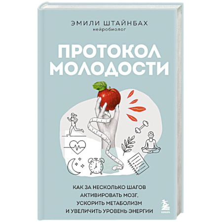 Авторские методики, книга Протокол молодости. Как за несколько шагов активировать мозг, ускорить метаболизм и увеличить уровень энергии купить по скидке