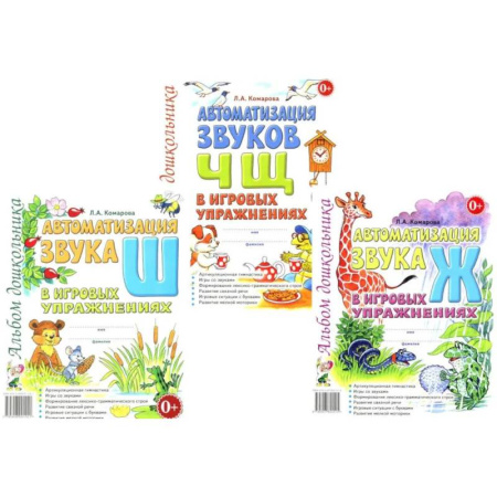 Азбука. Букварь, книга Автоматизация звуков Ж,Ш,Ч,Щ в игровых упражнениях (комплект из 3-х книг) купить по скидке