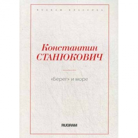 Русская классика, книга Берег и море купить по скидке