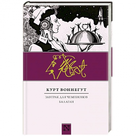 Зарубежная классика, книга Завтрак для чемпионов. Балаган купить по скидке