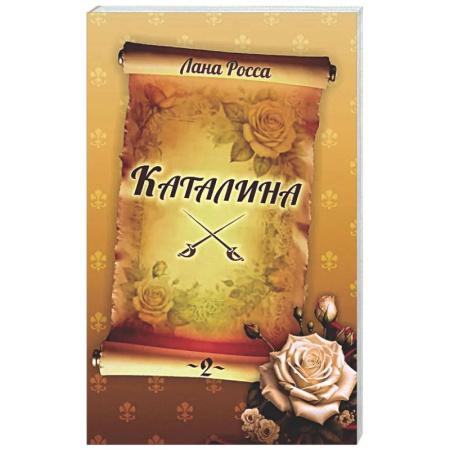 Русская современная проза, книга Каталина. Книга 2. Тернистый путь купить по скидке