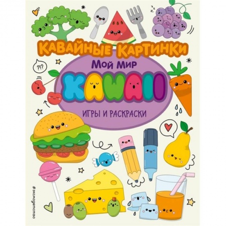 Раскраски, книга Кавайные картинки. Игры и раскраски купить по скидке
