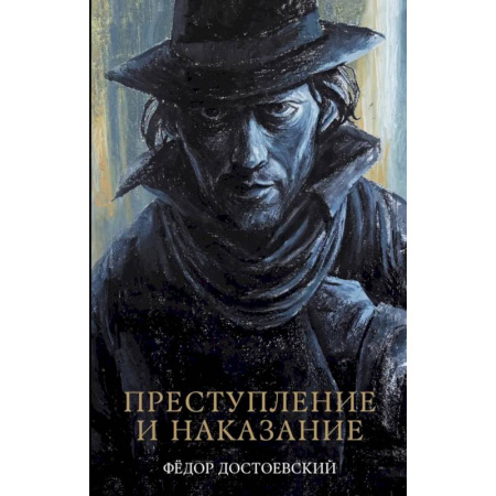 Русская классика, книга Преступление и наказание: роман купить по скидке