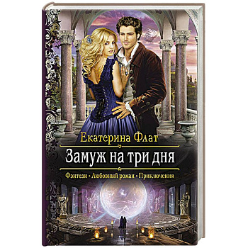 Замуж на три дня