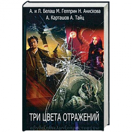 Боевая фантастика, книга Три цвета отражений купить по скидке