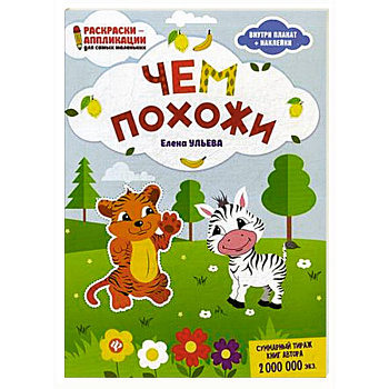 Чем похожи. Раскраска, наклейки, плакат, развивающие задания