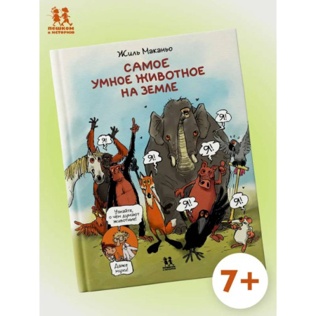 Комиксы. Манга, книга Самое умное животное на Земле купить по скидке