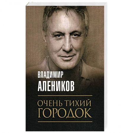 Детективы, триллеры, книга Очень тихий городок купить по скидке