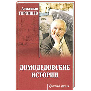 Домодедовские истории
