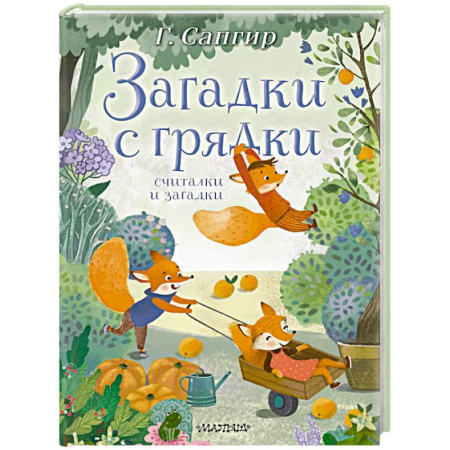 Стихи и загадки для малышей, книга Загадки с грядки. Считалки и загадки купить по скидке
