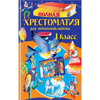 Полная хрестоматия для начальной школы. 1 класс Полная хрестоматия для начальной школы. 1 класс