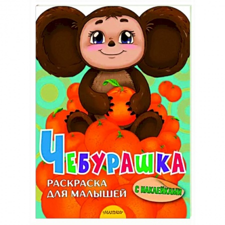 Герои отечественных мультфильмов, книга Чебурашка купить по скидке