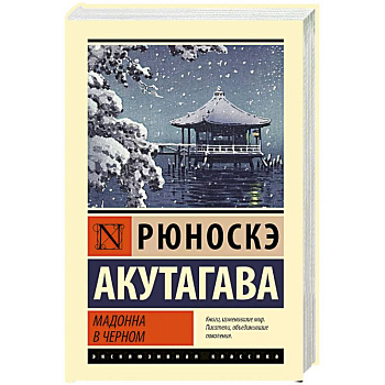 Мадонна в черном