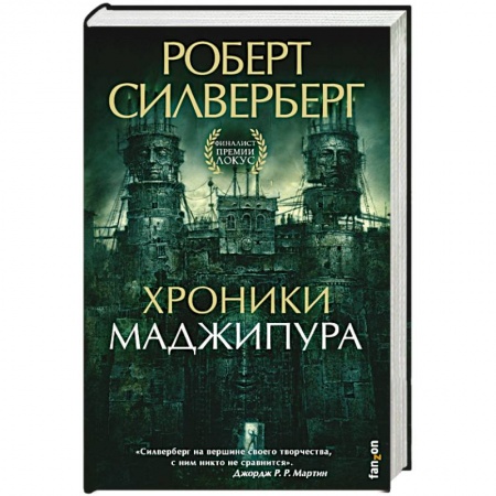 Зарубежное фэнтези, книга Хроники Маджипура купить по скидке