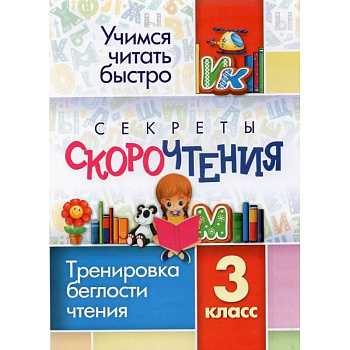 Секреты скорочтения. 3 класс. Тренировка беглости чтения. ФГОС