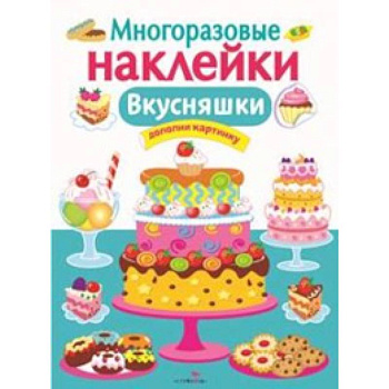 Многоразовые наклейки. Вкусняшки