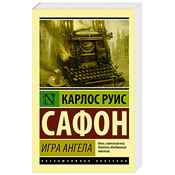 Игра ангела