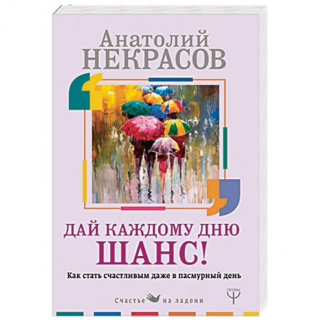Психология личности, книга Дай каждому дню шанс! #Как стать счастливым даже в пасмурный день купить по скидке