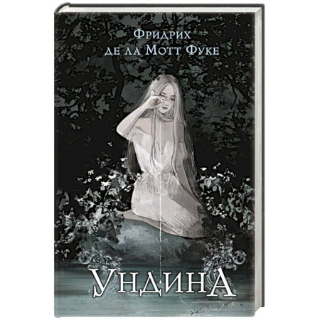 Зарубежная фантастика, книга Ундина купить по скидке