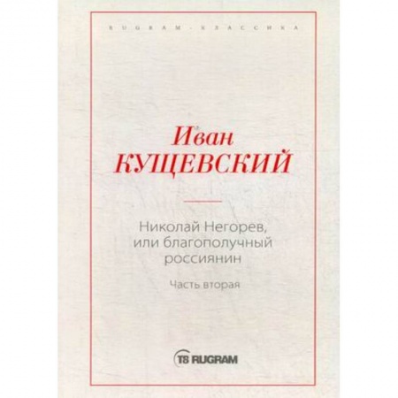 Русская классика, книга Николай Негорев, или Благополучный россиянин. Часть 2 купить по скидке