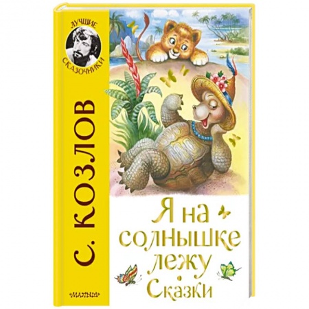 Сказки отечественных писателей, книга Я на солнышке лежу. Сказки купить по скидке