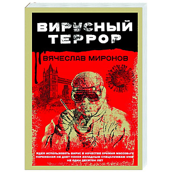 Вирусный террор