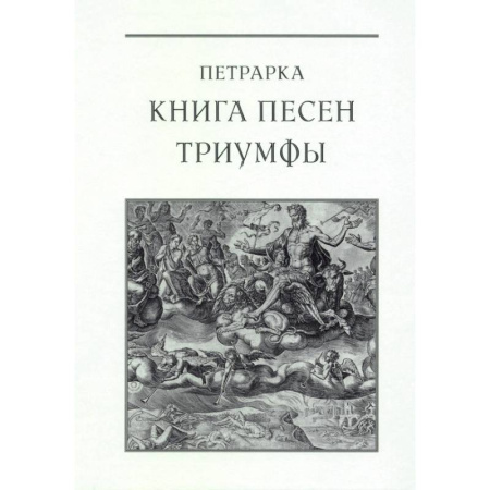 Поэзия, книга Книга песен. Триумфы купить по скидке
