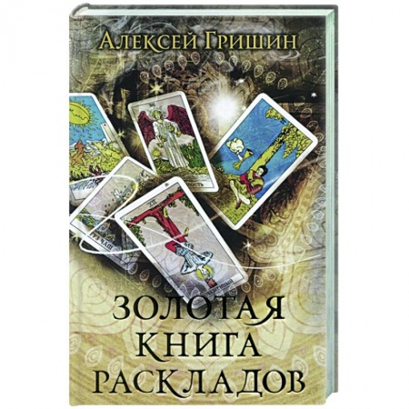 Гадания, толкования снов, книга Золотая книга раскладов купить по скидке