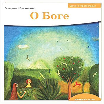 О Боге
