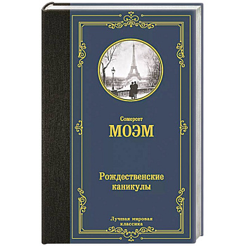 Рождественские каникулы