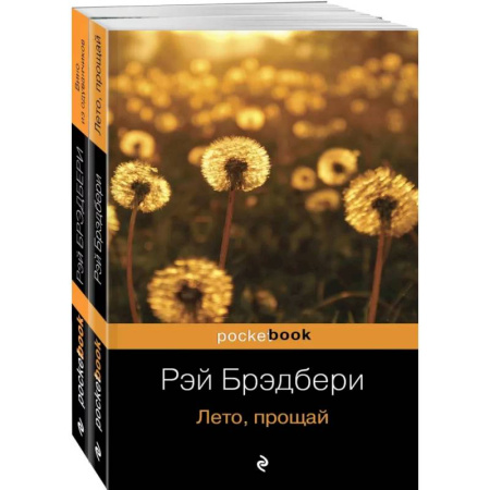Зарубежная классика, книга Вино из одуванчиков и его продолжение (комплект из 2-х книг: 'Вино из одуванчиков' и 'Лето, прощай') купить по скидке