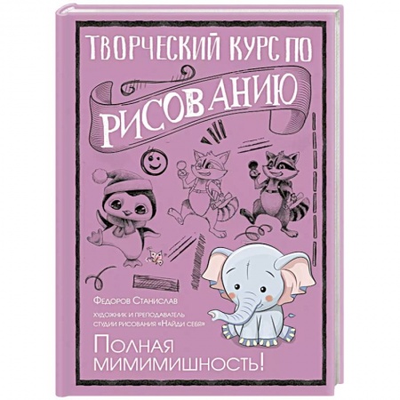 Живопись. Теория и техника, книга Творческий курс по рисованию. Полная мимимишность! купить по скидке