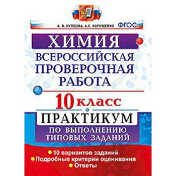 Химия. 10 класс. Всероссийская проверочная работа. Практикум по выполнению типовых заданий. 10 вариантов заданий. Подробные критерии оценивания