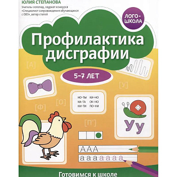 Профилактика дисграфии: 5-7 лет: готовимся к школе