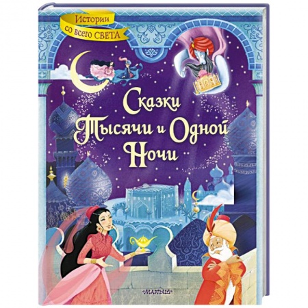 Сборники сказок, книга Сказки тысячи и одной ночи купить по скидке