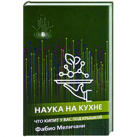 Общие вопросы по кулинарии, книга Наука на кухне. Что кипит у вас под крышкой купить по скидке