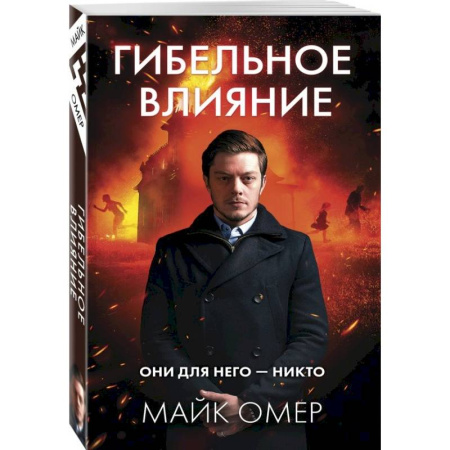 Зарубежный детектив, книга Гибельное влияние купить по скидке