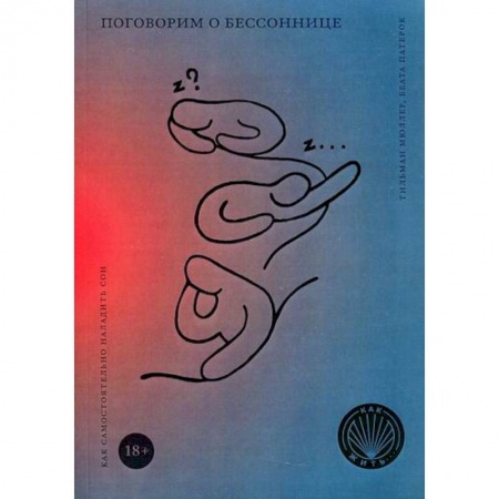 Психоанализ, книга Поговорим о бессоннице. Как самостоятельно наладить сон купить по скидке