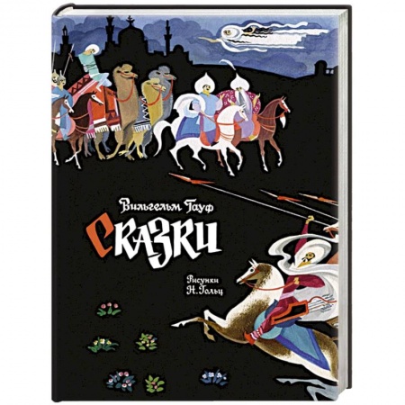 Сказки зарубежных писателей, книга Сказки купить по скидке