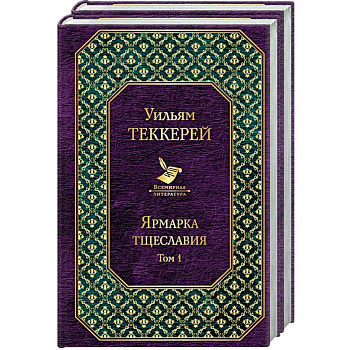 Ярмарка тщеславия (комплект из 2 книг)