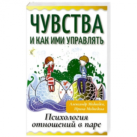 Психология отношений, книга Чувства и как ими управлять. Психология отношений в паре купить по скидке