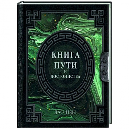 Наука. История науки, книга Книга пути и достоинства купить по скидке