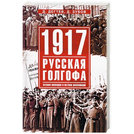 Россия в XIX - начале XX вв., книга 1917. Русская голгофа купить по скидке