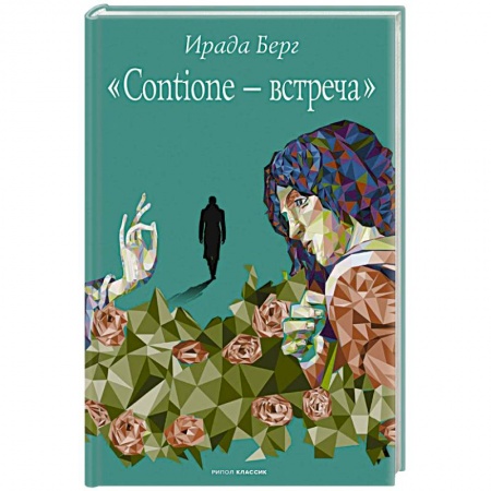 Русская современная проза, книга Contione - встреча купить по скидке