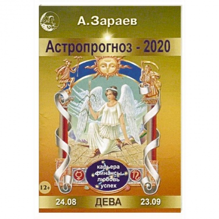Гороскопы, книга Астропрогноз-2020. Дева купить по скидке