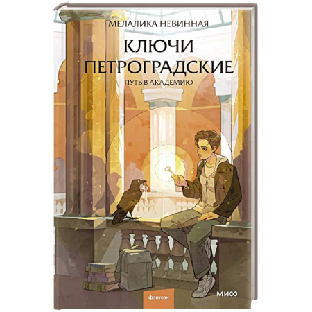Русское фэнтези, книга Ключи петроградские. Путь в академию купить по скидке