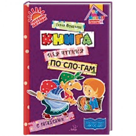 Развитие речи. Чтение, книга Книга для чтения по слогам с загадками купить по скидке