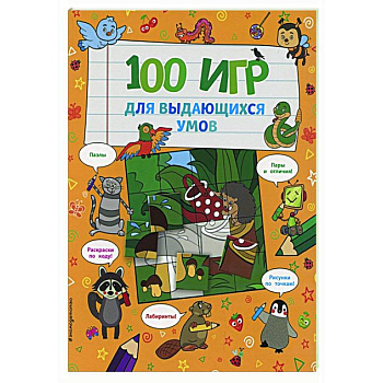 100 игр для выдающихся умов 100 игр для выдающихся умов