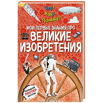 Что? Как? Почему? Мои первые знания про великие изобретения. (с постером)