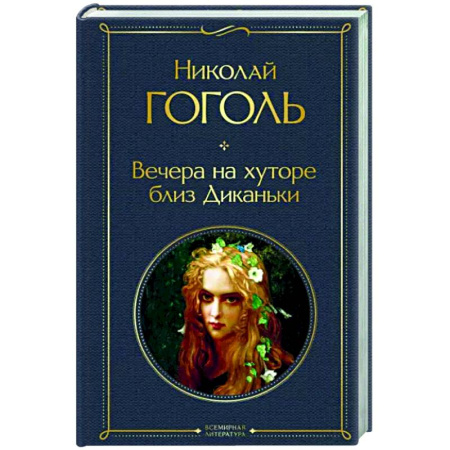 Русская классика, книга Вечера на хуторе близ Диканьки купить по скидке